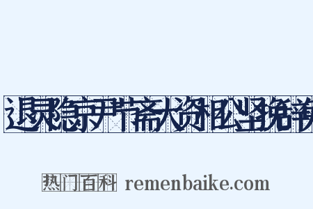 退灵隐京尹节斋大资相公坚挽辞免是什么意思的图片